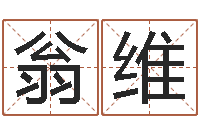 翁维婚姻登记查询-名字改变风水命理网