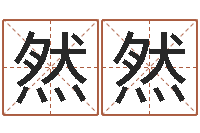 刘然然还受生钱最新电影-网站研究会