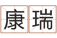 康瑞童子命年属蛇人的命运-幸运数字查询