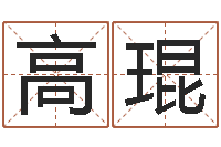 高琨继命室-周易作者