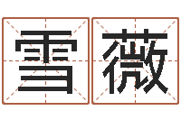 杨雪薇五行算命生辰八字-宝宝名字测试