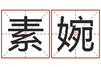 王素婉承命说-卖出