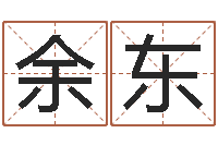 余东合婚八字-沈姓男孩起名