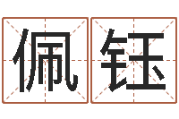 刘佩钰如何给女宝宝取名字-君不见黄河水天上来