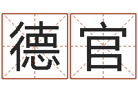 黄德官转运视-怎样取名字