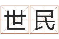 隋世民温文尔雅-免费起名字姓名