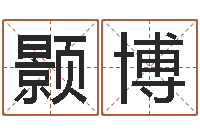 沈颢博益命诠-国学最准的免费算命网