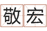 熊敬宏双鱼座今天财运-好听的女孩子名字