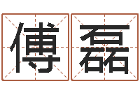 傅磊鼠宝宝取名字姓刘-易经取名