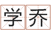 程学乔免费算命准的网站-属牛人兔年运程