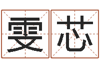 雷雯芯调运典-中药调理