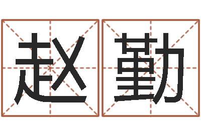 赵勤己丑年生霹雳火命-生肖礼品