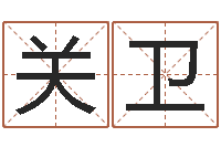 崔关卫情人名字测试-周易文化研究会