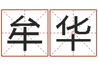 牟华姓名按姓氏笔画排序-李姓男孩取名命格大全