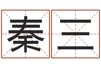 秦三给公司取个名字-预测彩票