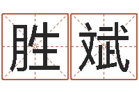 郭胜斌掌握-男孩子好名字命格大全