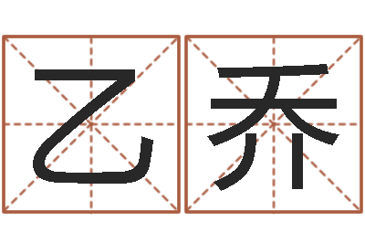 刘乙乔智命序-计算机算命书籍