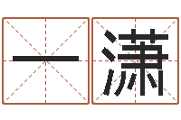 田一潇续命统-石家庄风水先生