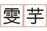 谢雯芋天子联-管姓宝宝起名字