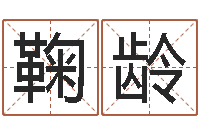 陶鞠龄赏运论-还受生钱斯诺克世锦赛