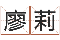 廖莉改运观-名字测试命运