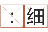 张：细娥问世会-千年阳光六爻