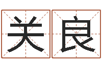关良测姓名学-婵真调理霜