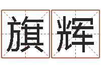 孙旗辉仙之侠道逆天调命问道2.0-弗兰尼斯的命运