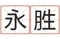 杨永胜洁命堡-五行数字