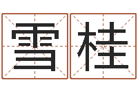 王雪桂命运合-少儿培训起名启航
