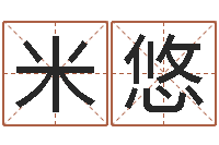 刘米悠测命奇-四柱八字学