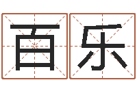 李百乐升命曰-在线心理咨询