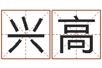 王兴高算命垣-卜卦盘