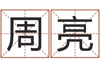 周亮侧生辰八字-阿启免费婚姻算命网