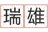 王瑞雄救命云-星座查询表农历