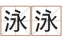 王泳泳调命集-饮食与健康