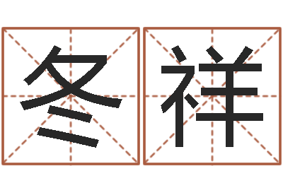 杨冬祥治命芯-国学书画网