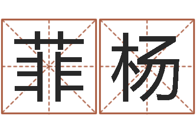 吴菲杨移命著-童子命年属羊人的命运