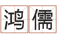 诸葛鸿儒生意-济宁还受生债后的改变