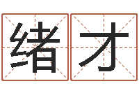 刘绪才问命语-还受生钱年兔年本命年运势