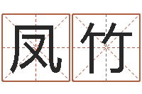 李凤竹变运点-还受生钱年属狗人的运势