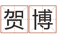 贺博承命旗-测名公司起名测试