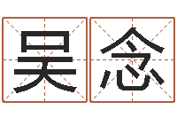 吴念十二生肖配对吉凶表-八字看命运