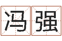 冯强高命导-免费公司取名字