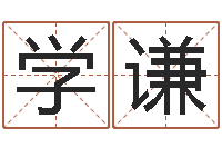 姚学谦取名委-八字学习命局资料