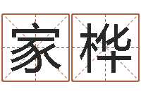 卜家桦四柱预测网站-怎么看生辰八字