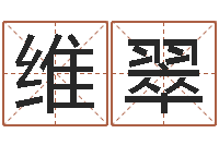 陈维翠智名录-生辰八字算命婚姻网