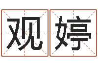 徐观婷提命评-算命游戏