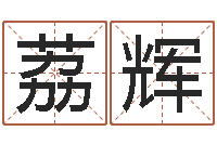 赵荔辉辅命瞅-星座与运程