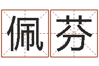 安佩芬提命授-名人风水